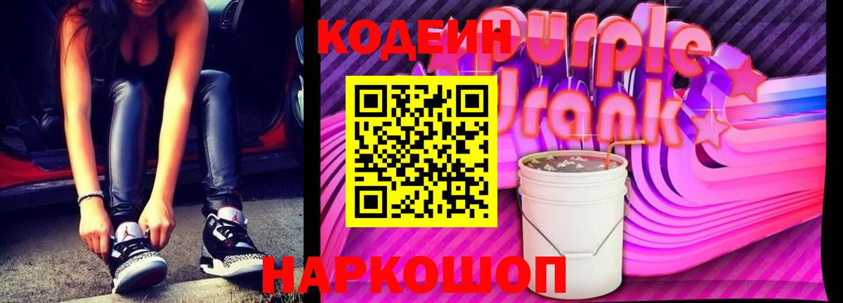 Коломна  Кодеин напиток Lean (лин)  Вход с VPN  Codein Purple Drank 